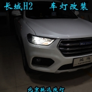 长城哈弗H2车灯改装升级 大灯增亮刻不容缓 北京驰远改灯