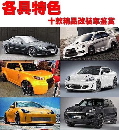 十款精品改裝車鑒賞