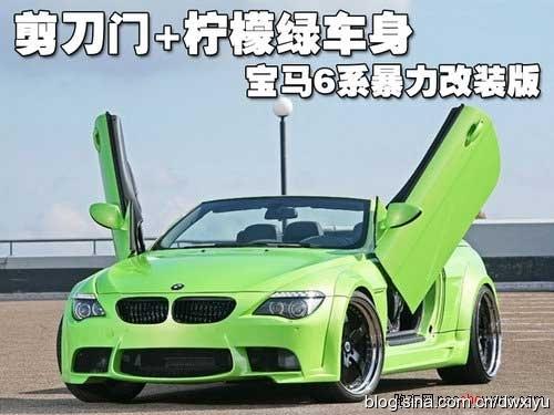 寶馬6系-暴力改裝版 專門為考究的駕駛者設(shè)計(jì)
