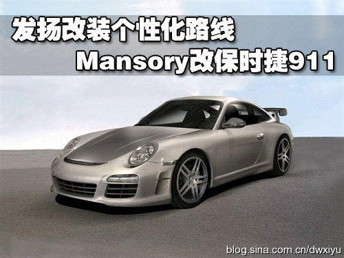發(fā)揚改裝個性化路線 Mansory改保時捷911