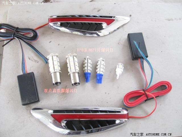 比亞迪F0改裝剎車爆閃/轉(zhuǎn)向燈/示寬燈/閱讀燈/氙氣燈過程