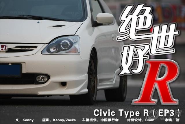 2門版思域改裝Type R（EP3）