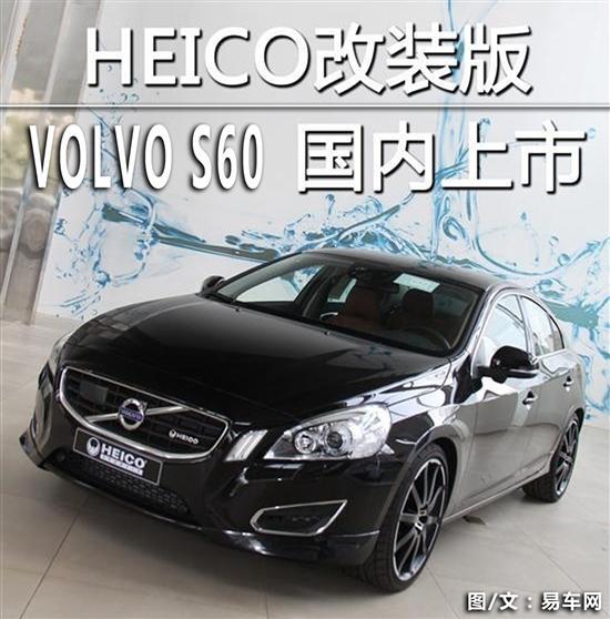 HEICO改裝版沃爾沃S60上市