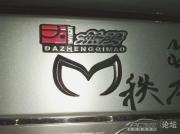 自制馬自達6車貼、車標   漂亮的哦
