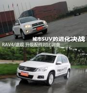 两种SUV的较量 RAV4与途观升级空间大比拼