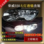 [商品--燈飾燈具]榮威550大燈改裝 總成改裝 透鏡改裝 Q5透鏡 氙氣燈疝氣燈 行車燈 車燈改裝