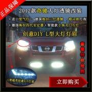 [商品--燈飾燈具]2012尼桑奇駿大燈改裝海拉三代透鏡改 進口氙燈LED燈眉日行燈改裝-北京馳遠(yuǎn)改燈