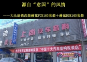 西安汽車音響改裝   上尚赫茲FCK165套裝＋赫茲DSK165套裝改...