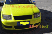 大眾改氙燈寶來改透鏡氙燈寶來升級九鼎雙光透鏡氙燈總成