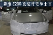 奢華 品質(zhì) 高大上，奔馳E200改裝丹麥紳士寶，順德道聲汽...