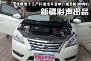 新疆日產(chǎn)軒逸君子升級DB喇叭音響記》》彩聲汽車音響改裝