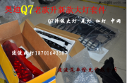 奧迪Q7改燈Q7原廠新款LED日行燈大燈LED尾燈杠燈中網(wǎng)