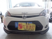 名爵改裝雙光透鏡氙燈燈官改燈北京實(shí)體店