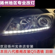[燈光燈飾] 本田雅閣改裝Q5透鏡、LED淚眼日行燈