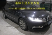 番禺汽車音響專業(yè)改裝    道聲大眾CC改裝紳士寶TC6.3I三分...