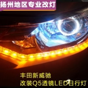 [燈光燈飾] 豐田新威馳改裝Q5透鏡、LED日行燈