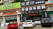 中山汽車音響改裝店中山億豐行汽車音響.凌志的微笑——...