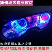 [燈光燈飾] 榮威550改裝透鏡、天使眼、惡魔眼