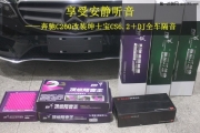 廣州汽車音響改裝  道聲紳士寶CS6.2＋DJ全車隔音改裝奔馳C260