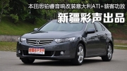 隨聲舞動，新疆本田思鉑睿音響改裝ATI》》彩聲汽車音響