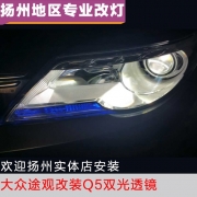 [燈光燈飾] 大眾途觀改裝Q5透鏡