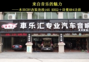 泉州汽車音響改專業(yè)改裝   車樂匯本田CRV改裝勁浪165 KRX2＋...