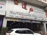 廣州銳志汽車音響改裝,意大利ATI悠揚嬌美人聲音響改裝,底...