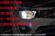 [燈光燈飾] 北京馳遠改燈 三菱帕杰羅勁暢燈光改裝升級 德國海拉五代透鏡