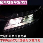 [燈光燈飾] 本田凌派改裝Q5透鏡