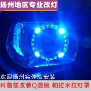 [燈光燈飾] 雪佛蘭科魯茲改裝Q5透鏡、帕拉米拉燈罩