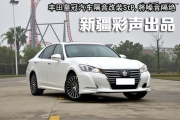新疆汽車隔音哪里好？彩聲·豐田皇冠四門+尾箱改裝StP隔音