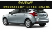 長(zhǎng)沙哪里可以改裝詩(shī)蔓喇叭 音雄聯(lián)盟詩(shī)蔓PST-165套裝喇叭改...