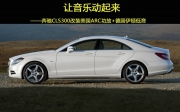 讓音樂(lè)動(dòng)起來(lái)  奔馳CLS300改裝美國(guó)ARC功放+德國(guó)伊頓低音