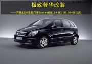 陽(yáng)江車樂(lè)匯丹拿EsotecMD112＋TRU B4100-Si功放改裝奔馳B200