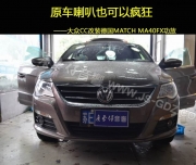 蘇州汽車音響哪里好 廣東仔德國MATCH MA40FX功放改裝大眾CC