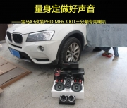 番禺汽車音響專業(yè)改裝  道聲寶馬X3改裝PHD MF6.3 KIT三分頻專...