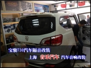 寶駿730汽車隔音改裝 上海音樂汽車音響改裝