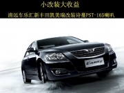 小改裝大收益 清遠(yuǎn)車樂匯新豐田凱美瑞改裝詩蔓PST-165喇叭