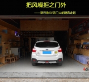 番禺汽車音響隔音改裝 杰勝大能隔音改裝斯巴魯XV