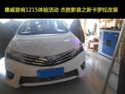 番禺汽車音響隔音改裝 杰勝汽車音響之豐田新卡羅拉音響...