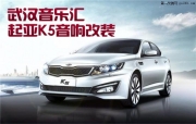 小改也有大提升--武漢音樂(lè)匯起亞K5音響改裝