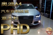 【義烏道聲】意大利PHD王牌總動員——奧迪A4汽車音響改裝