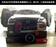 佛山愛尚馬自達6音響改裝/升級德國精品音響HELIX、MATCH、Eiman
