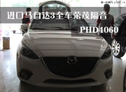 佛山進(jìn)口馬自達(dá)3全車榮茂隔音，意大利PHD4060功放與喇叭安...