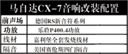 好声音无法拒绝--武汉马自达CX-7音响改装--武汉音乐汇