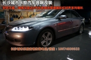 長沙城市樂酷汽車音響改裝湖南馬自達6德國彩虹