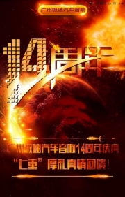 四門凌靜隔音送摩雷瑪仕舞兩分頻喇叭 廣州極速14周年慶典