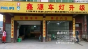 指南者眼睛升級記——專業(yè)改燈鑫源車燈升級