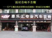 面對音響不含糊   日產(chǎn)天籟改裝麥景圖406發(fā)燒機(jī)＋歐迪臣AV...