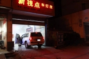遂寧新視點(diǎn)巡洋艦改燈  雙光透鏡  遂寧新視點(diǎn)